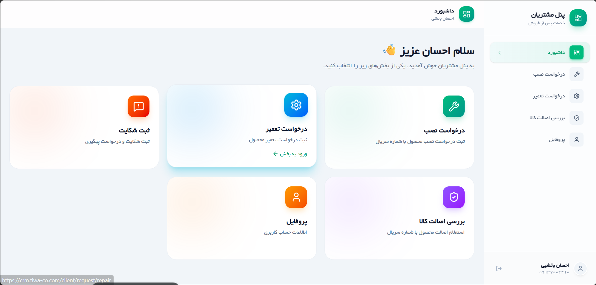 پنل مشتری CRM سازمان استاندارد — درخواست نصب و تعمیر