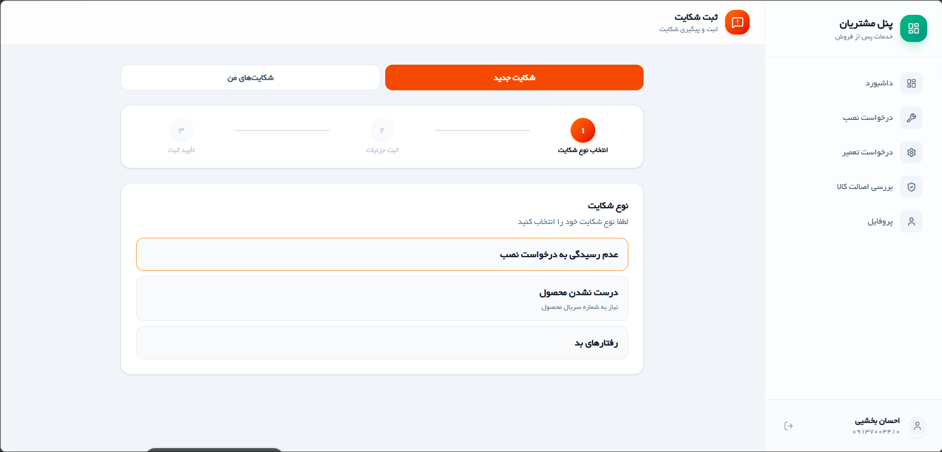 پنل مشتری CRM — استعلام اصالت و ثبت شکایت
